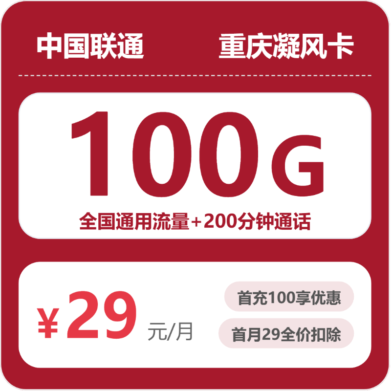 重庆凝风卡29元包100G通用+200分钟