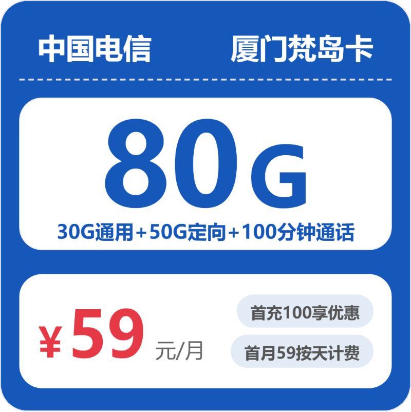 电信厦门梵岛卡