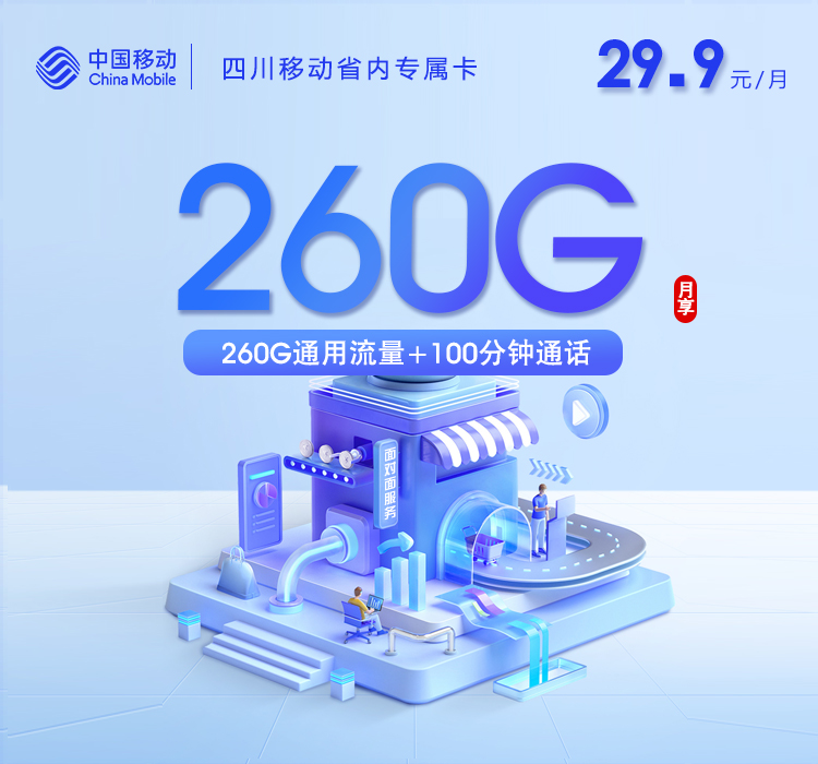 四川移动省内专属卡