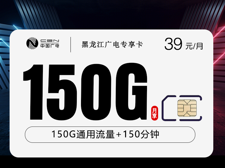 黑龙江广电专享卡2.0