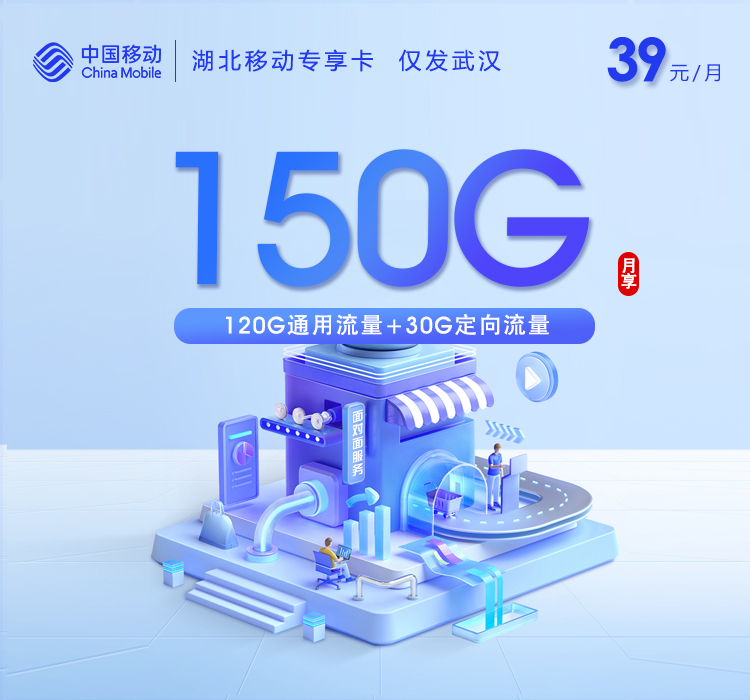 湖北移动专享卡