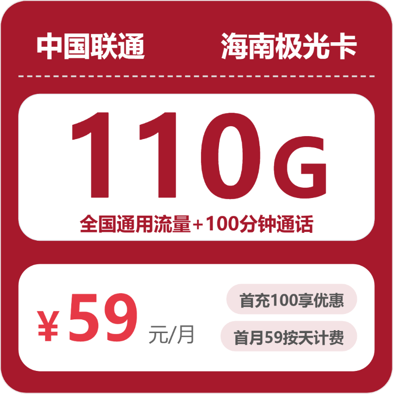 联通海南极光卡