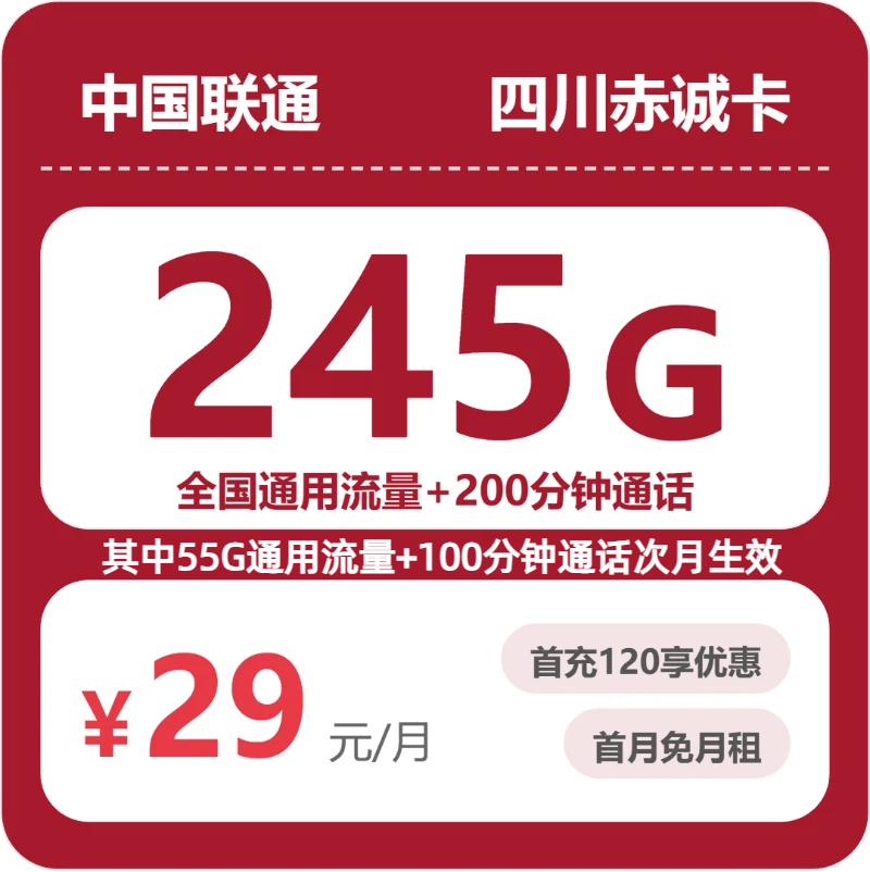 联通四川赤诚卡