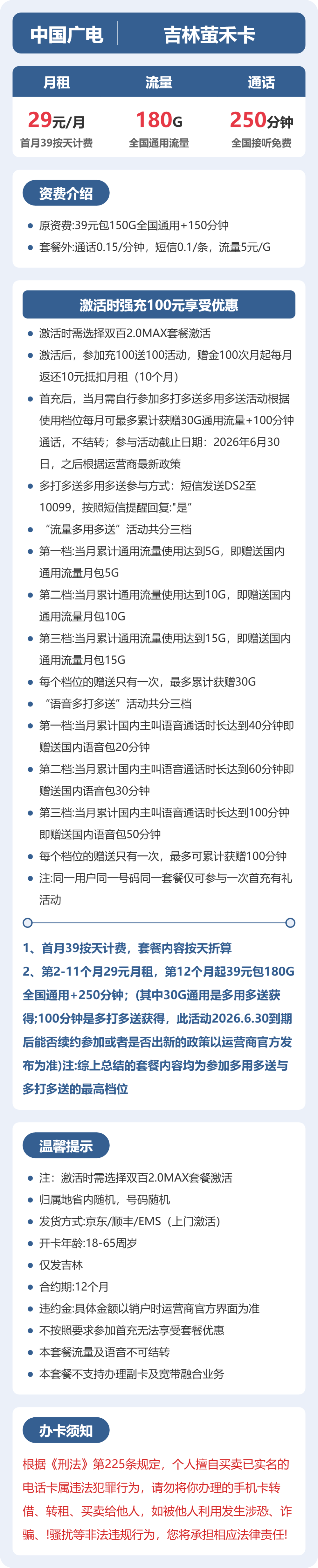 吉林萤禾卡29元包180G+250分钟详情图1