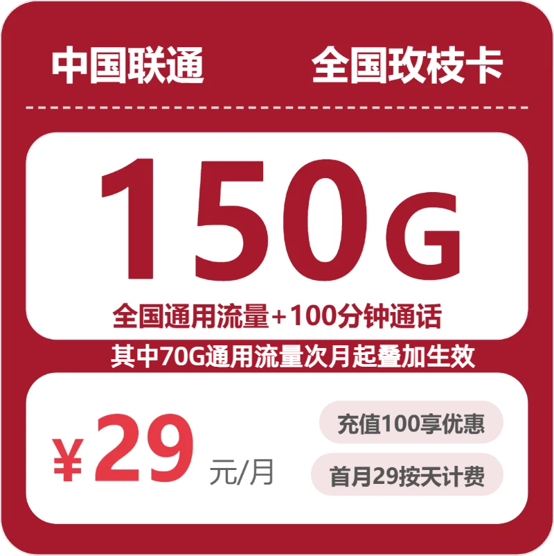 联通全国玫枝卡