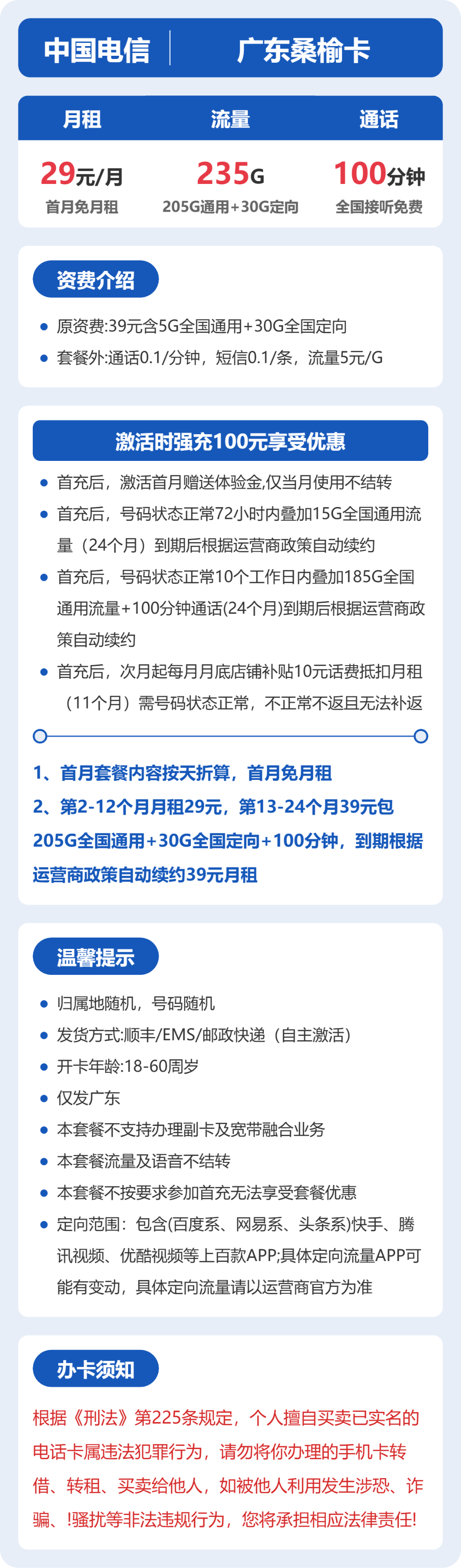 广东桑榆卡29元包235G+100分钟详情图1