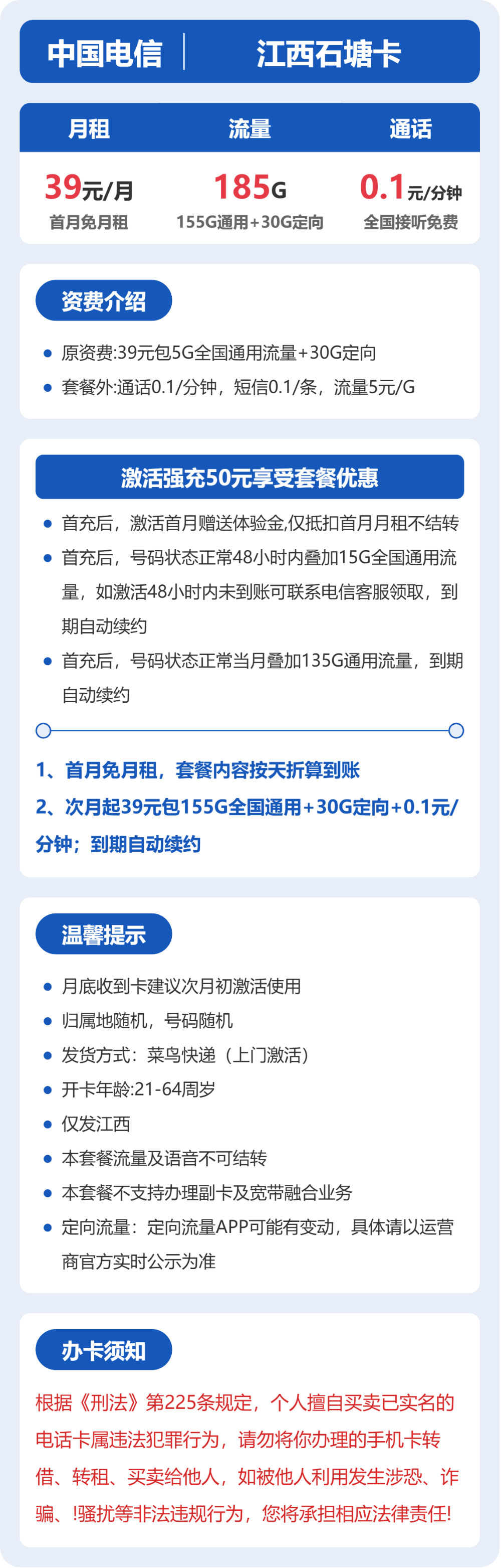 江西石塘卡39元包185G+0.1元/分钟详情图1