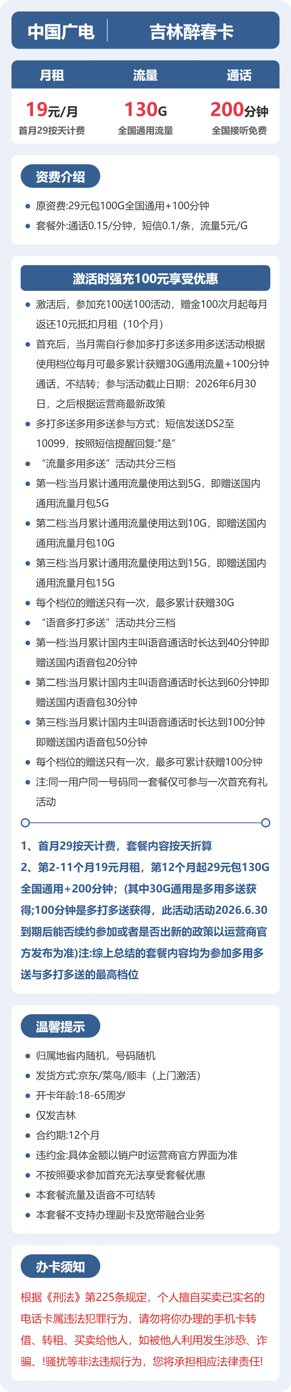 吉林醉春卡19元包130G+200分钟详情图1