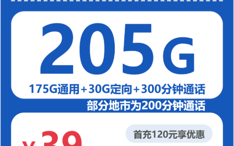 省内香椿卡39元包205G+300分钟套餐介绍