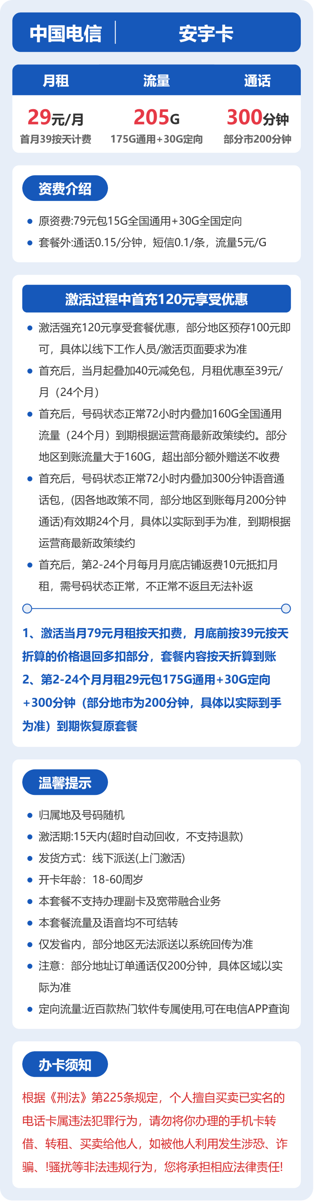 省内安宇卡29元包205G+300分钟通话详情图1