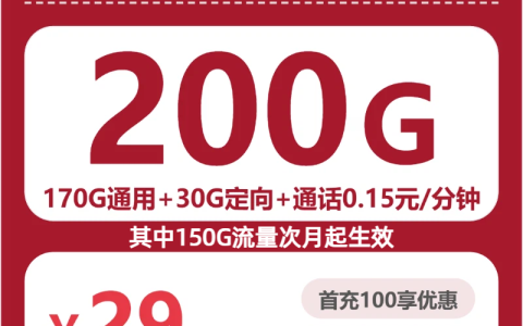 湖北佳云卡29元包200G+0.15元/分钟套餐介绍