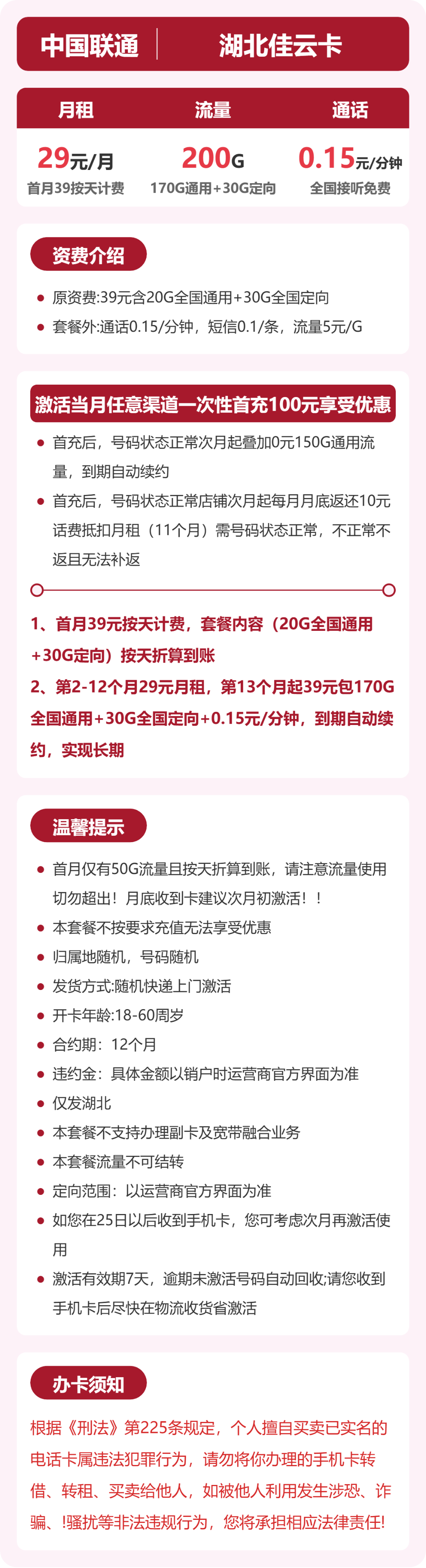 湖北佳云卡29元包200G+0.15元/分钟详情图1