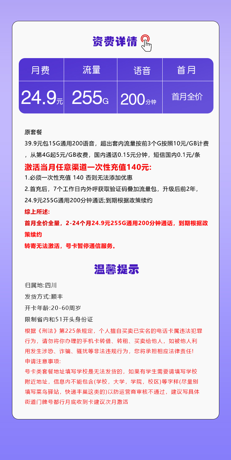 四川移动省内专属卡【24.9元255G+200分钟】详情图1