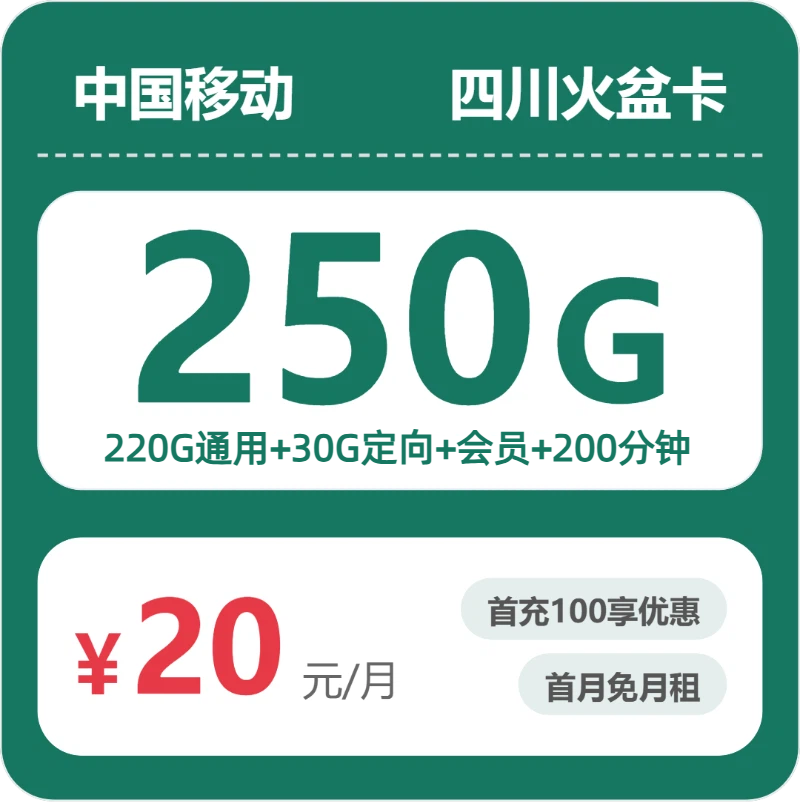 四川火盆卡20元包250G+200分钟