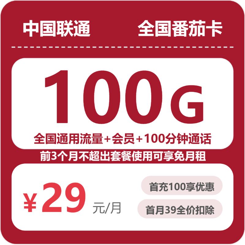 联通全国番茄卡