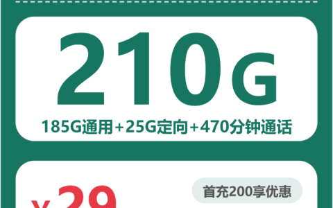 福建思清卡29元包210G+470分钟套餐介绍