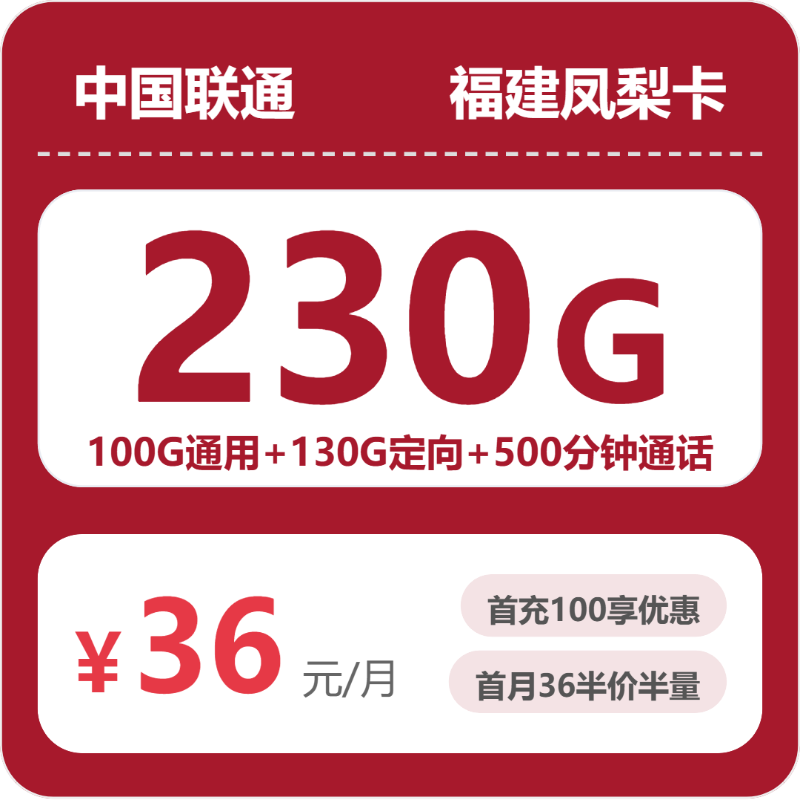 联通福建凤梨卡