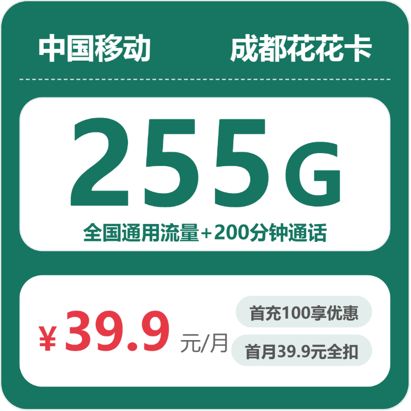 成都花花卡39.9元包255G+200分钟
