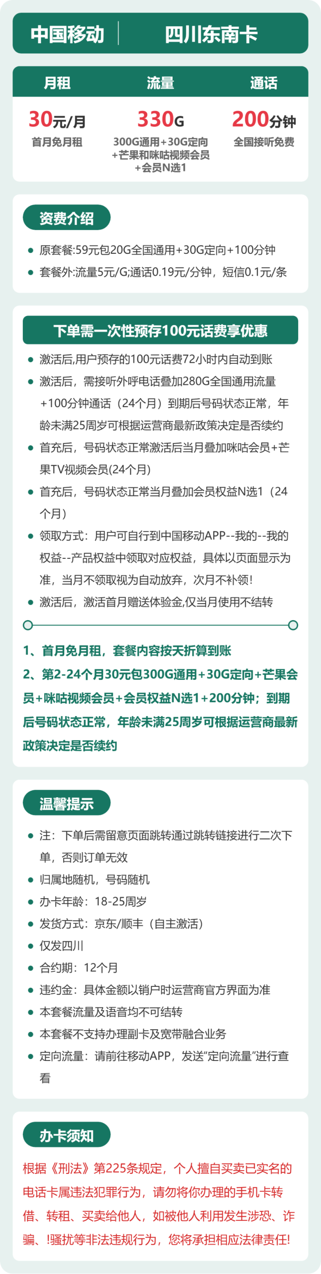 四川东南卡30元包330G+200分钟+会员详情图1