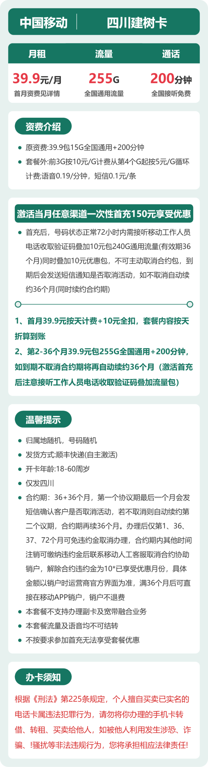 四川建树卡39.9元包255G+200分钟详情图1