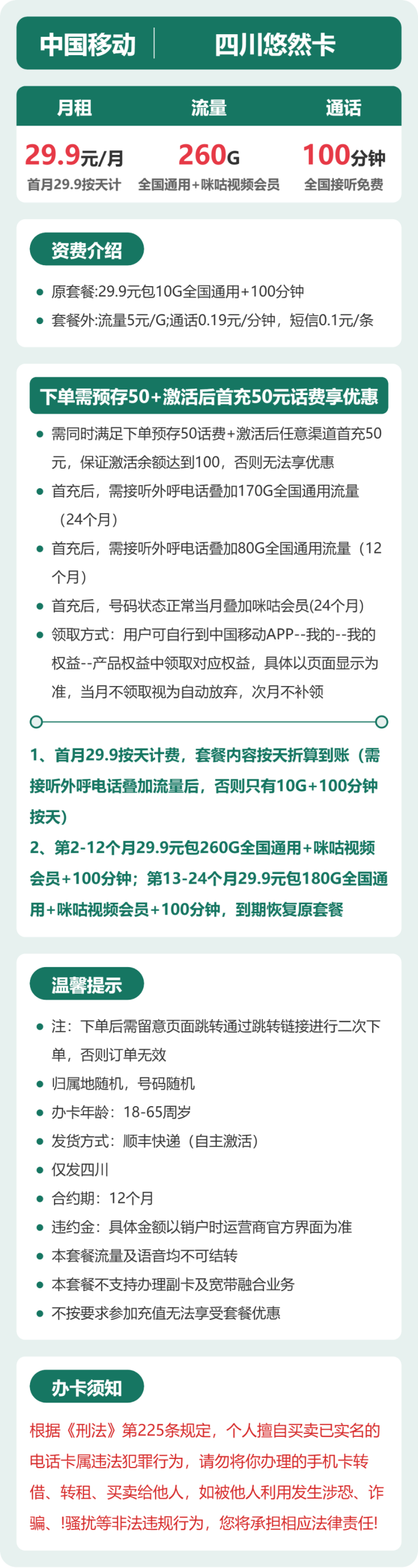 四川悠然卡29.9元包260G+100分钟+会员详情图1
