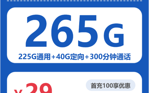 广东广阔卡29元包265G+300分钟套餐介绍