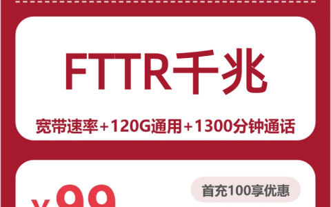 新疆木屿卡99元包宽带1000M+120G+1300分钟套餐介绍