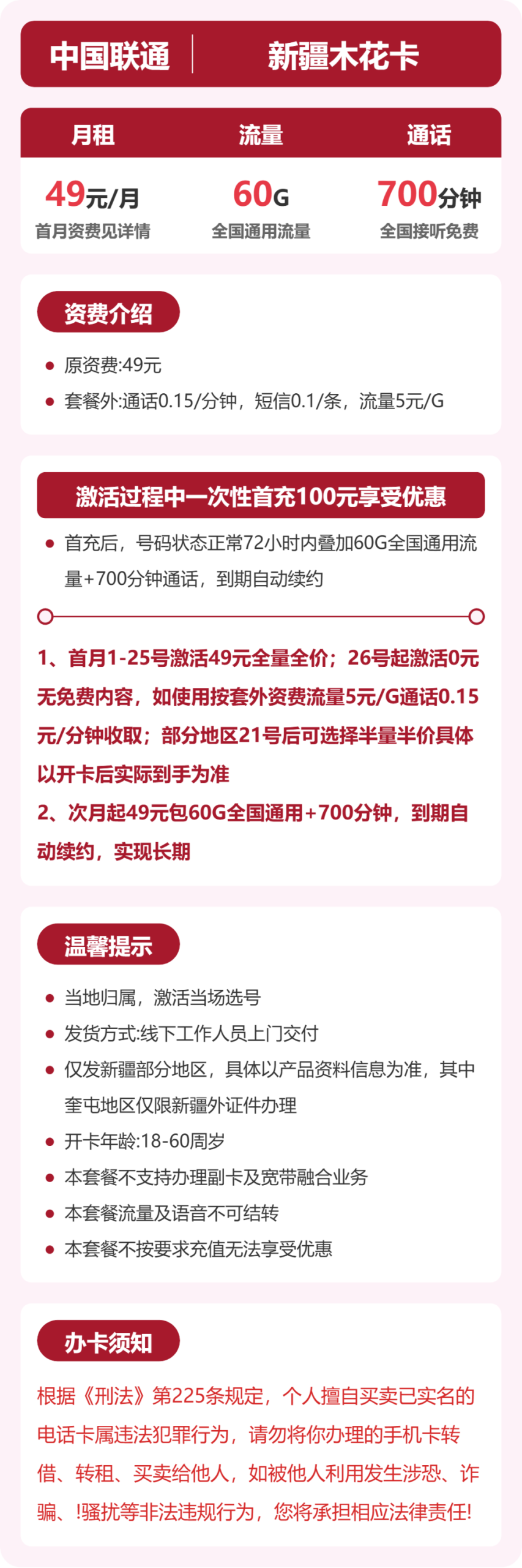 新疆木花卡49元包60G+700分钟详情图1