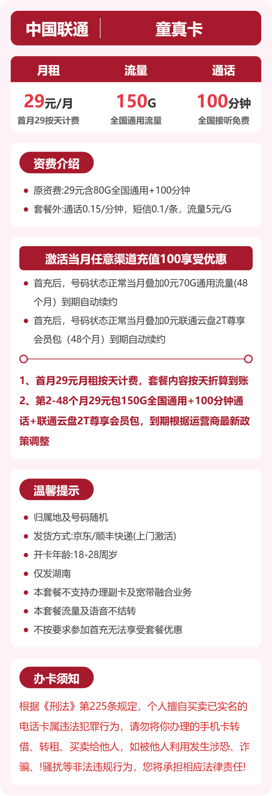 省内童真卡29元包150G+100分钟详情图1