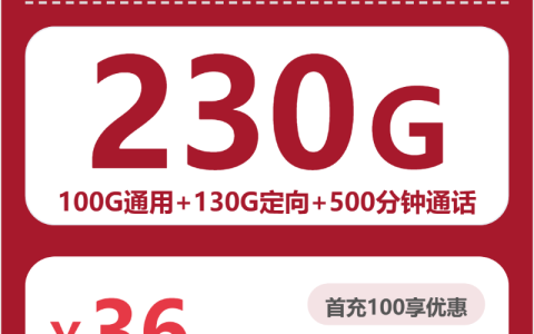 福建凤梨卡36元包230G+500分钟套餐介绍