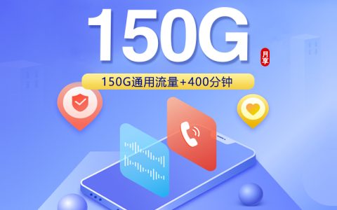 联通浙江省内卡【39元150G+400分钟】套餐介绍