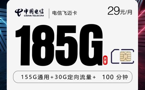 电信飞迈卡【两年29元185G+100分钟】【仅发湖南】套餐介绍