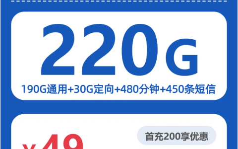 福州古榕卡49元包220G+480分钟套餐介绍