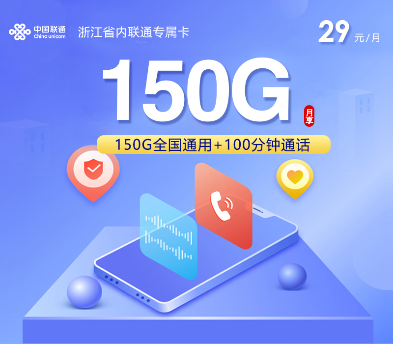 浙江省内联通专属卡【29元150G+100分钟】