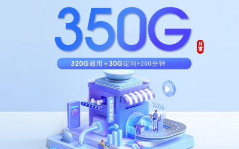 2026年6月下旬潍坊学生党适合办理哪些低月租套餐？这份套餐盘点可以先看