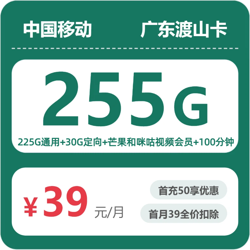 移动广东渡山卡