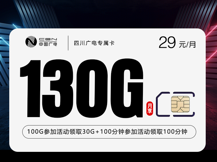 四川广电专属卡3.0【29元130G+200分钟】