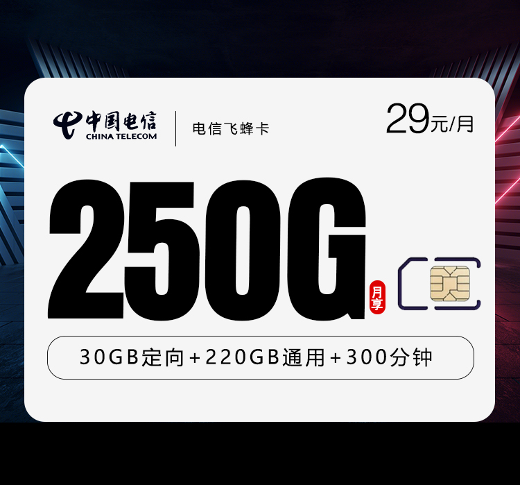 电信飞蜂卡3.0