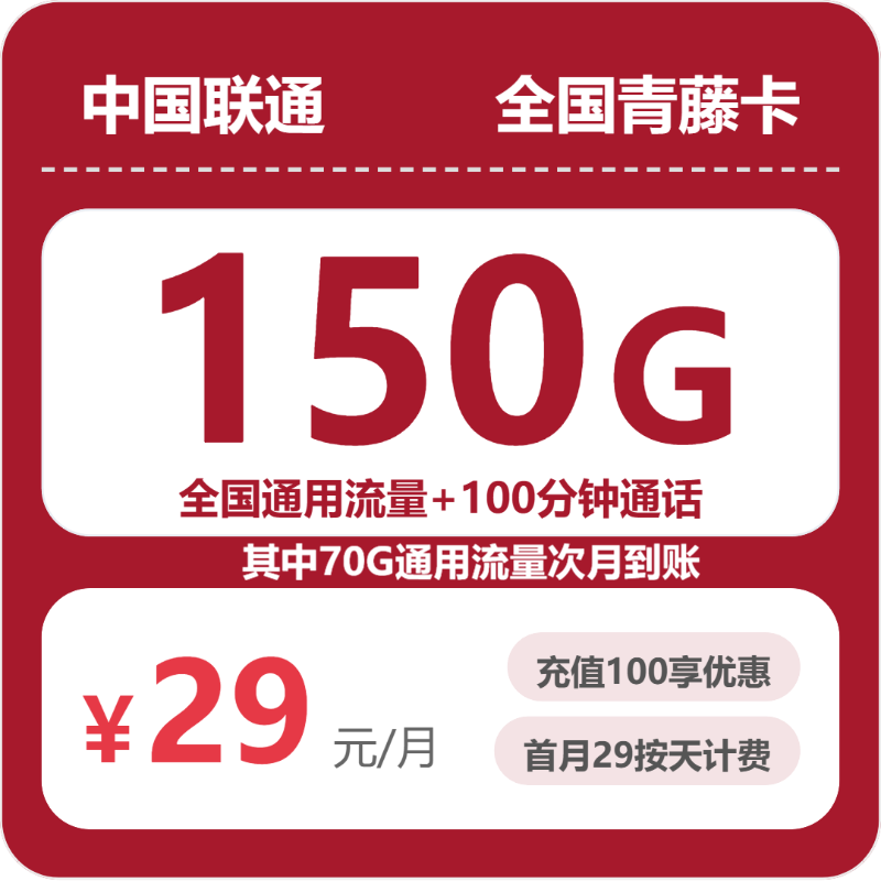 联通全国青藤卡