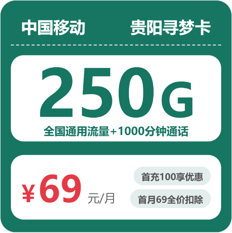 移动贵阳寻梦卡