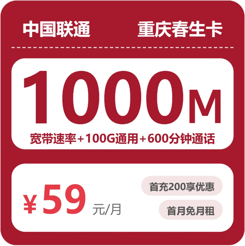 联通重庆春生卡