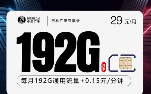 吉林广电专享卡2.0【29元192G】套餐介绍