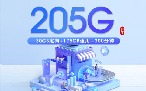 浙江省内电信卡2.0【39元205G+300分钟】套餐介绍
