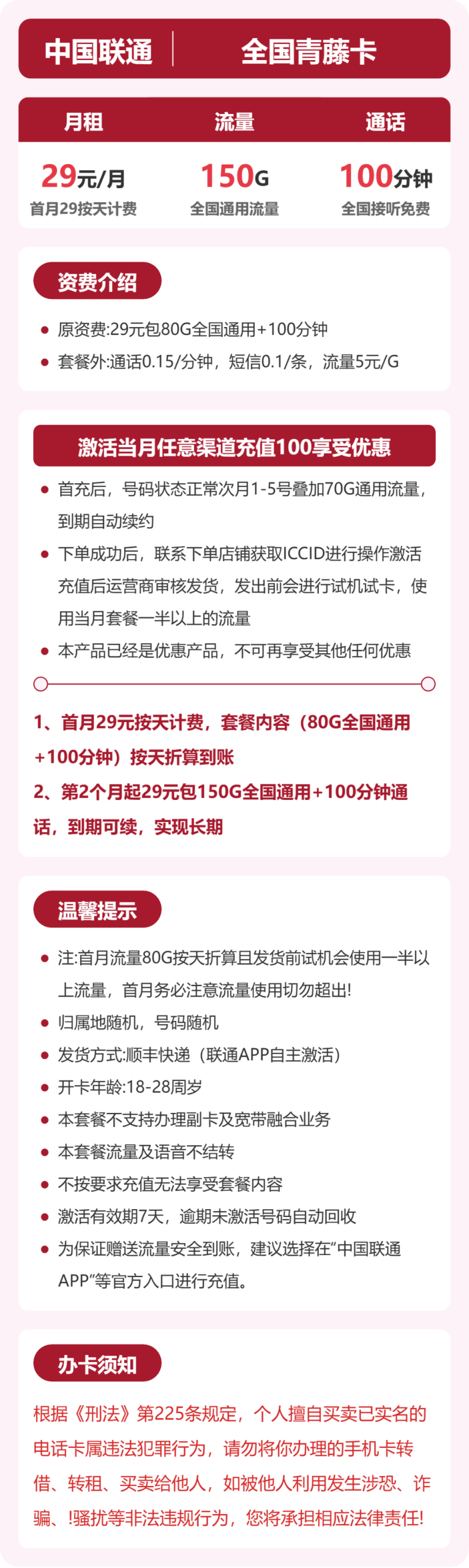 全国青藤卡29元包150G+100分钟详情图1