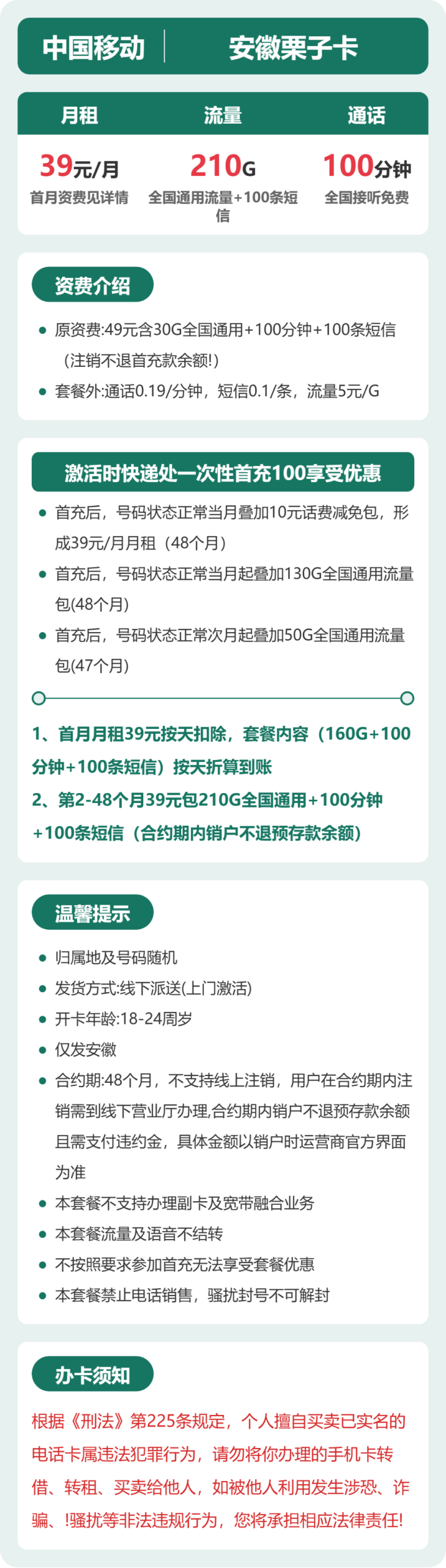 安徽栗子卡39元包210G+100分钟详情图1