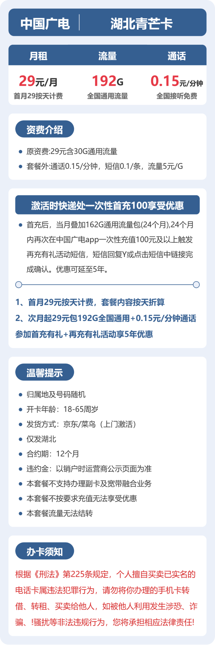湖北青芒卡29元包192G+0.15元/分钟详情图1