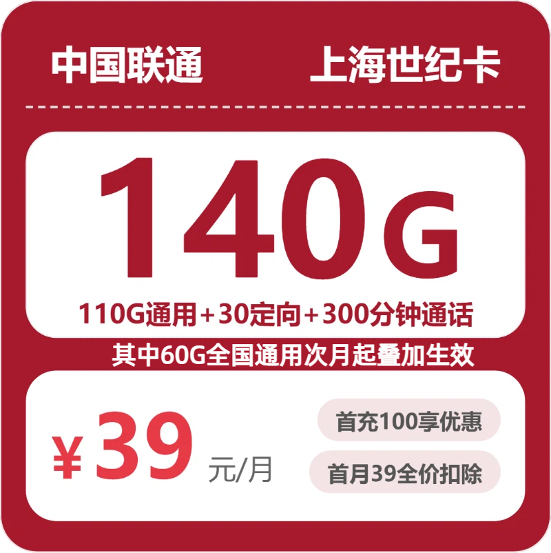 省内世纪卡39元包140G+300分钟
