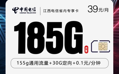 江西电信省内专享卡2.0【39元185G】套餐介绍