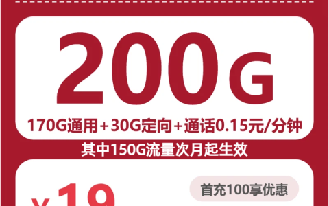 湖北佳期卡19元包200G+0.15元/分钟套餐介绍