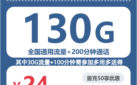 重庆清晏卡24元包130G+200分钟套餐介绍